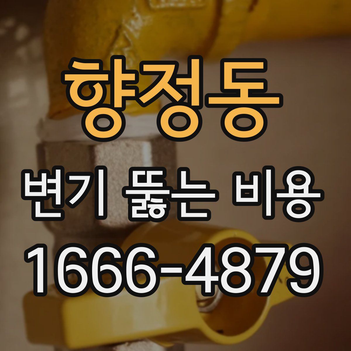 향정동 변기 뚫는 비용