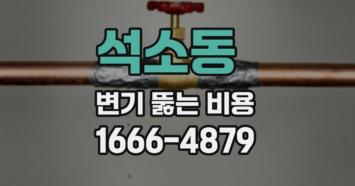 석소동 변기 뚫는 비용
