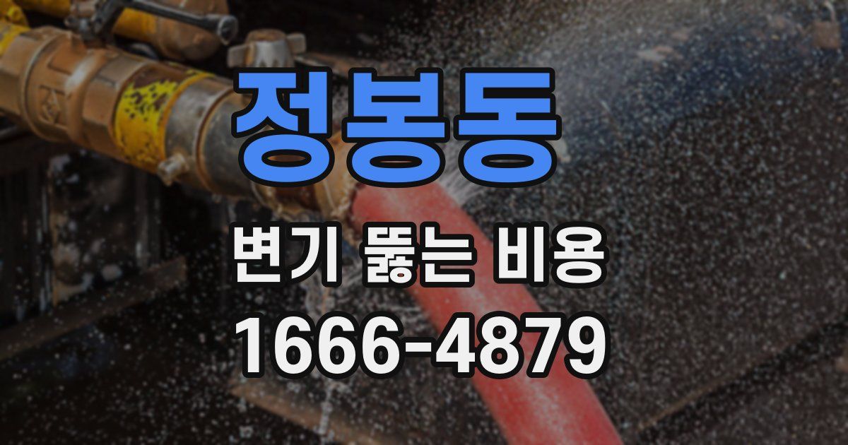 정봉동 변기 뚫는 비용