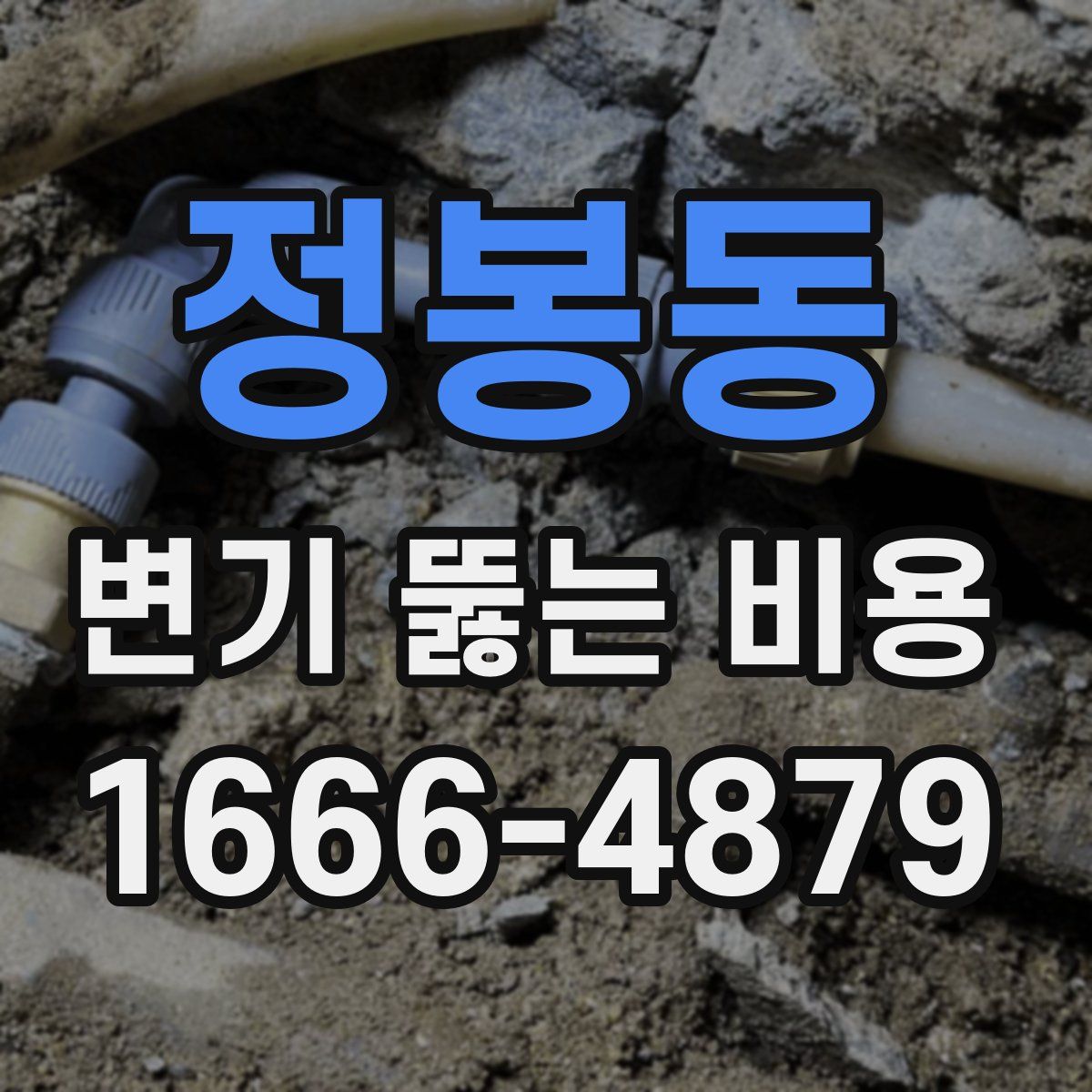 정봉동 변기 뚫는 비용