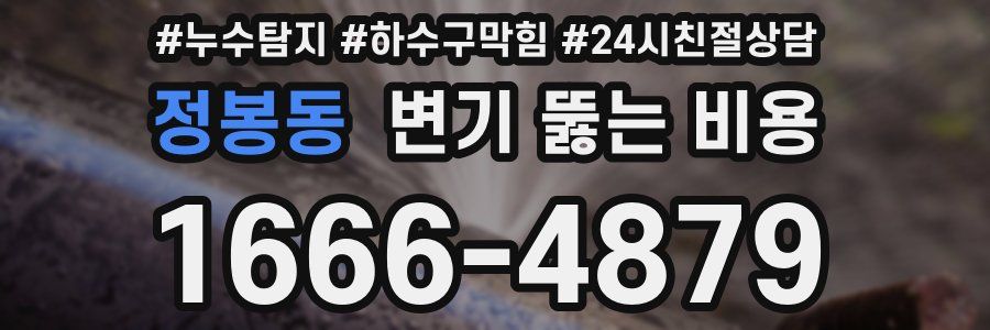 정봉동 변기 뚫는 비용
