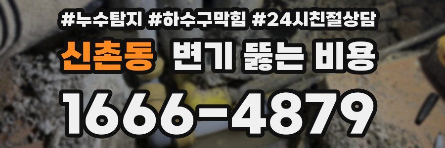 신촌동 변기 뚫는 비용