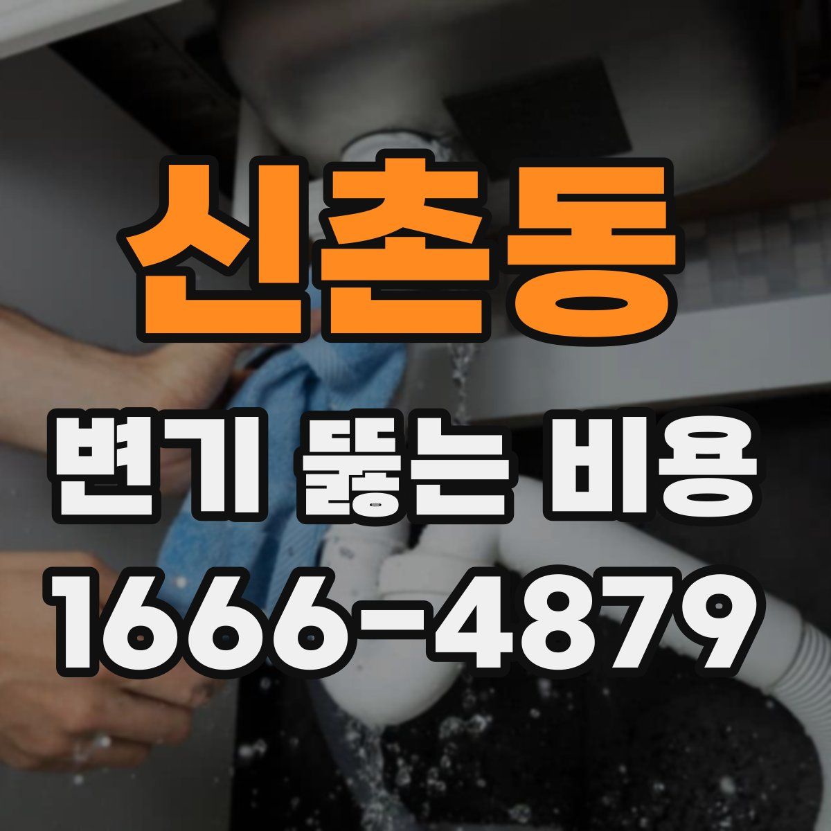 신촌동 변기 뚫는 비용