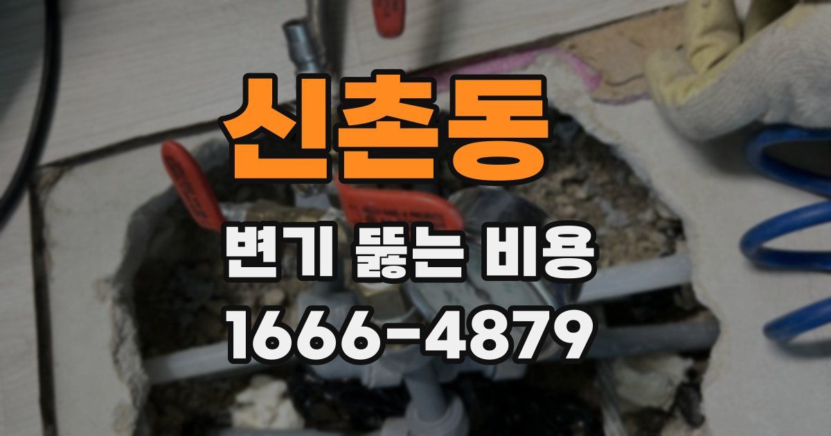신촌동 변기 뚫는 비용