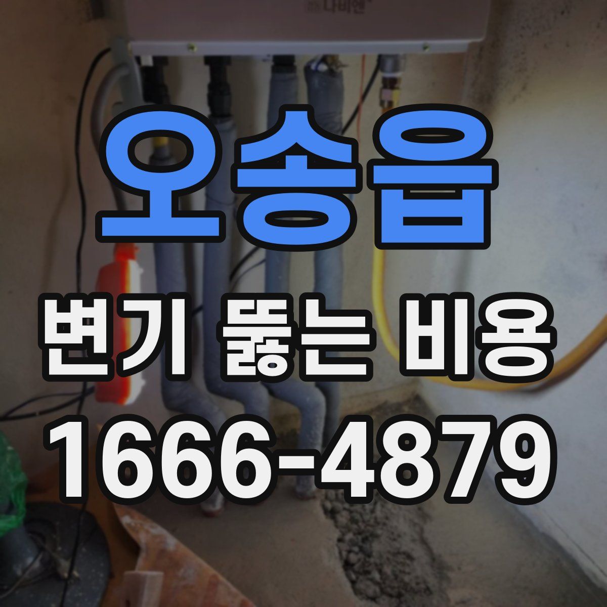 오송읍 변기 뚫는 비용