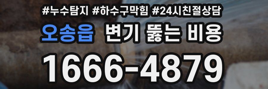 오송읍 변기 뚫는 비용