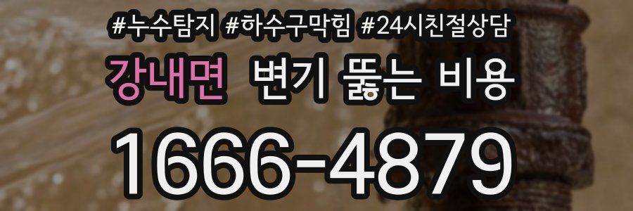 강내면 변기 뚫는 비용