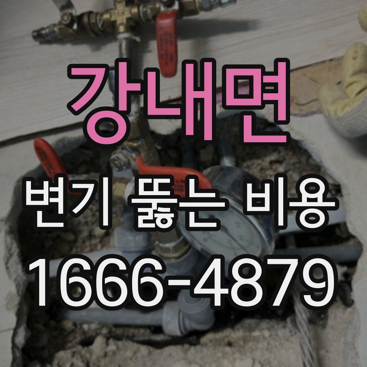 강내면 변기 뚫는 비용
