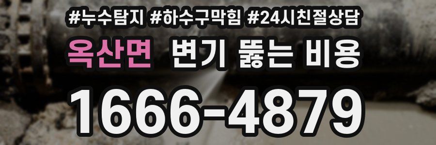 옥산면 변기 뚫는 비용