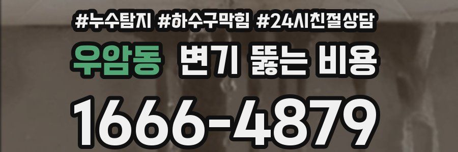 우암동 변기 뚫는 비용