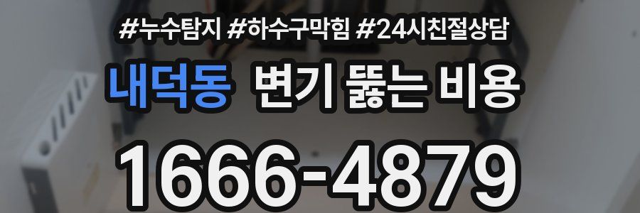 내덕동 변기 뚫는 비용