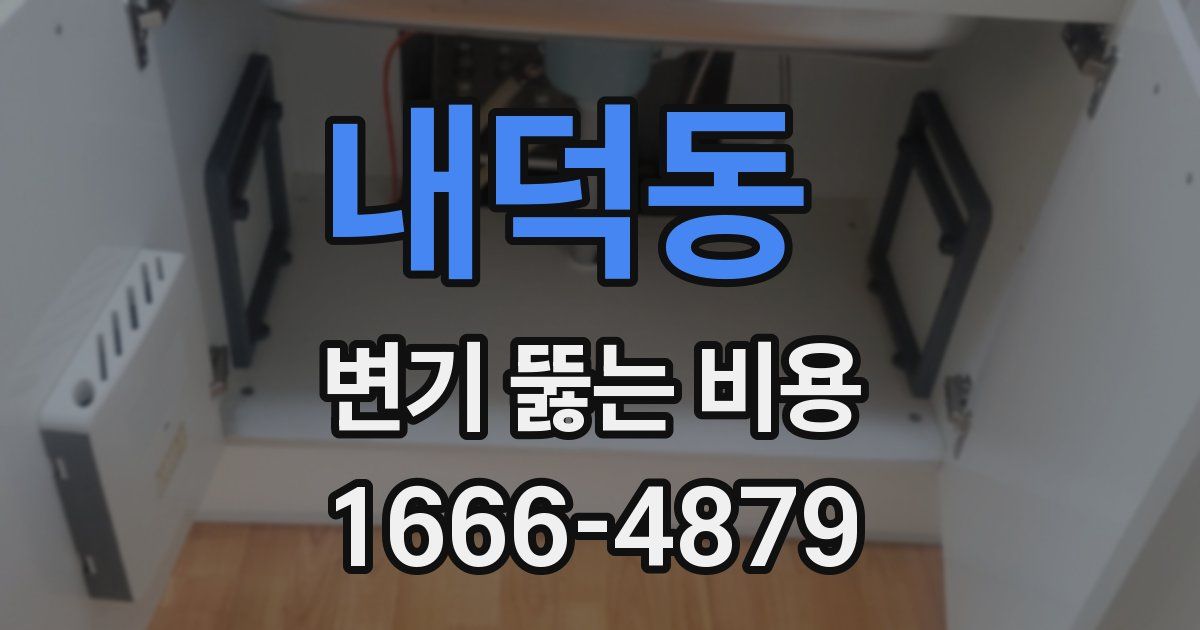 내덕동 변기 뚫는 비용