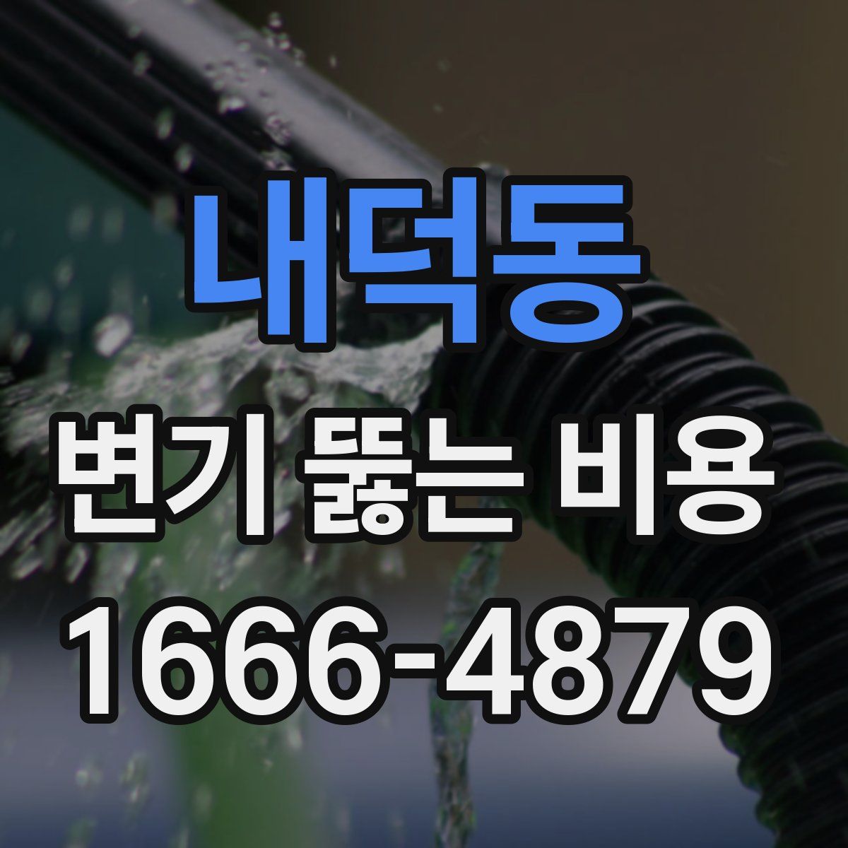 내덕동 변기 뚫는 비용