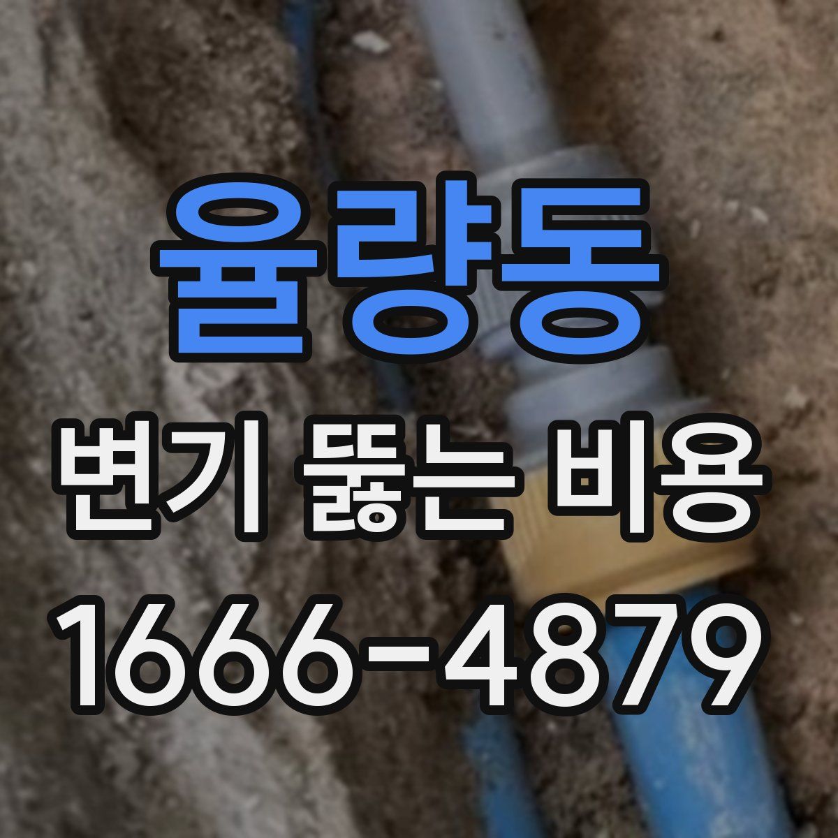율량동 변기 뚫는 비용