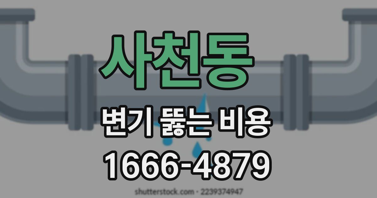 사천동 변기 뚫는 비용