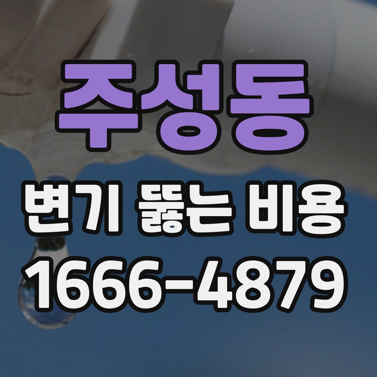 주성동 변기 뚫는 비용