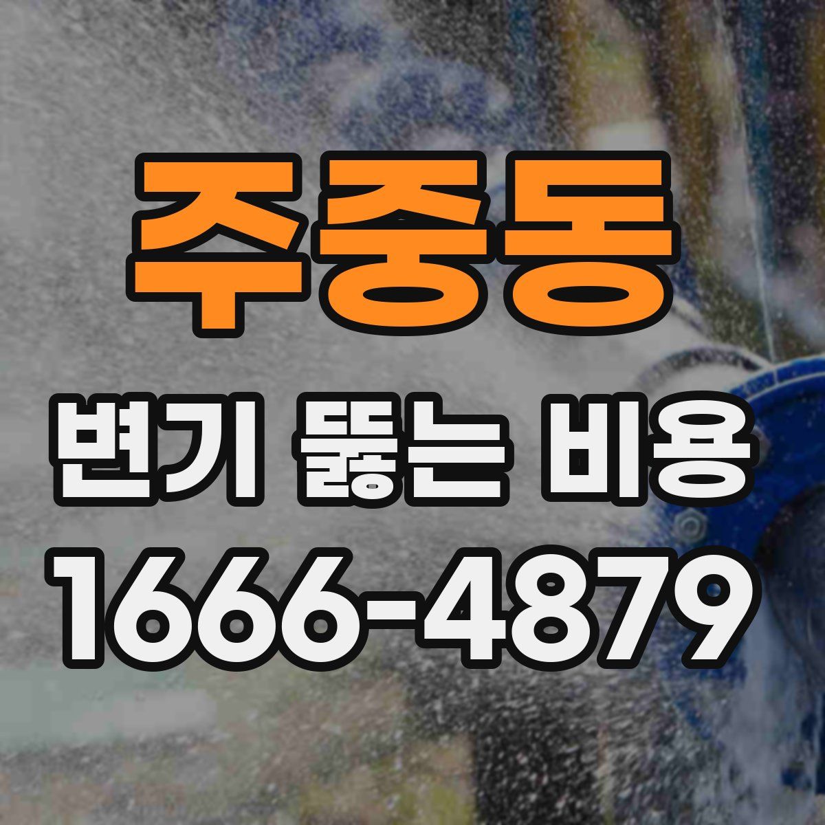 주중동 변기 뚫는 비용