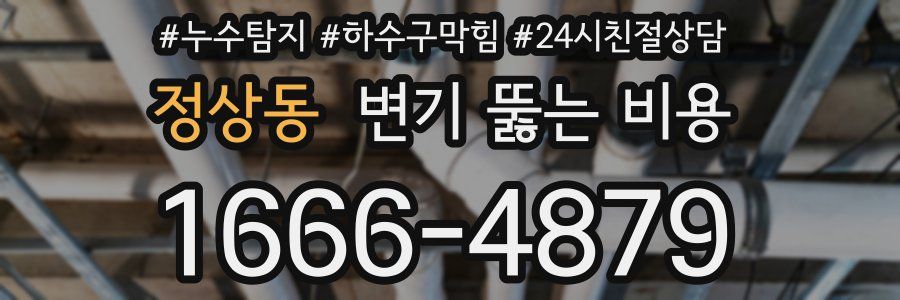 정상동 변기 뚫는 비용