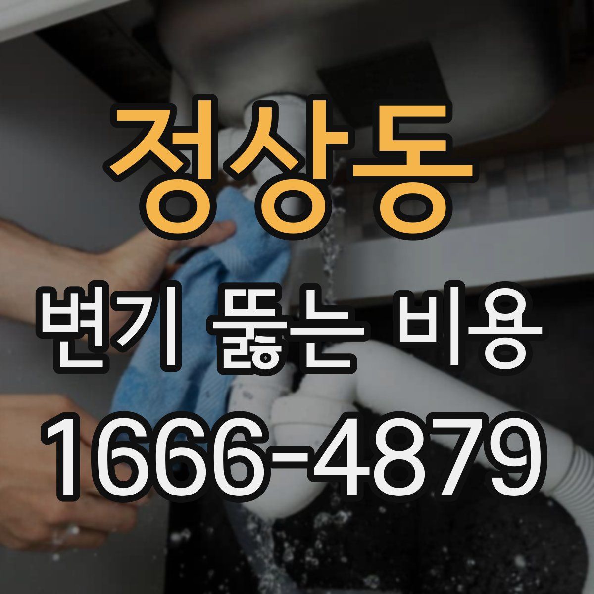 정상동 변기 뚫는 비용