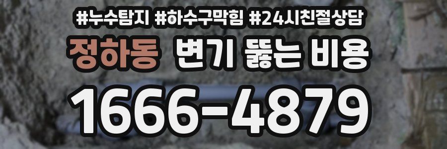 정하동 변기 뚫는 비용