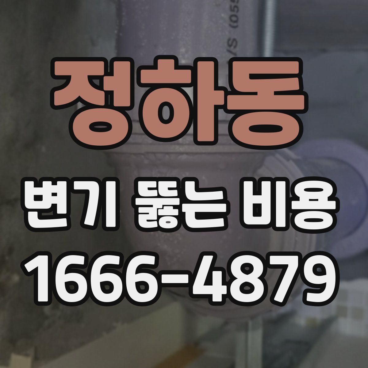 정하동 변기 뚫는 비용