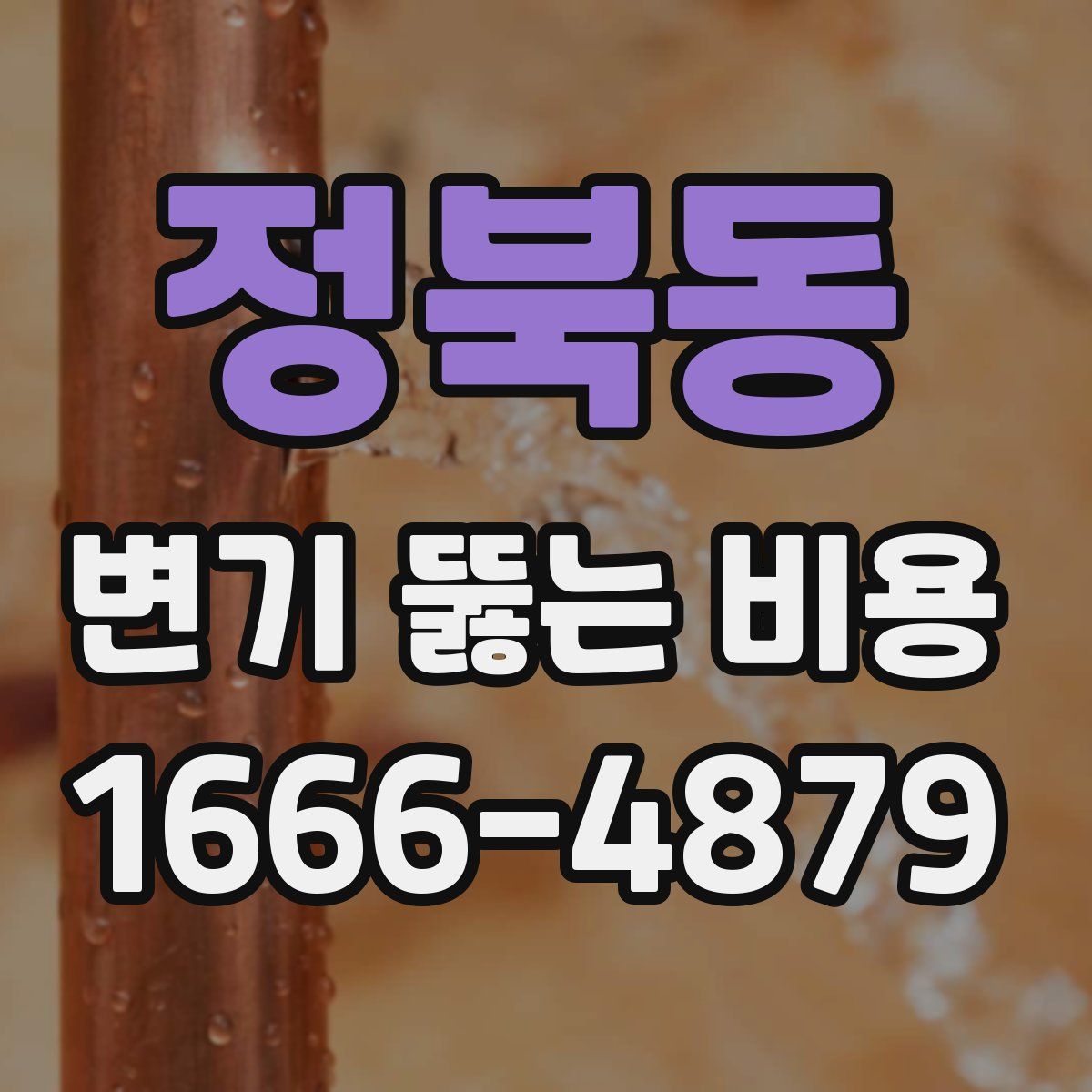 정북동 변기 뚫는 비용