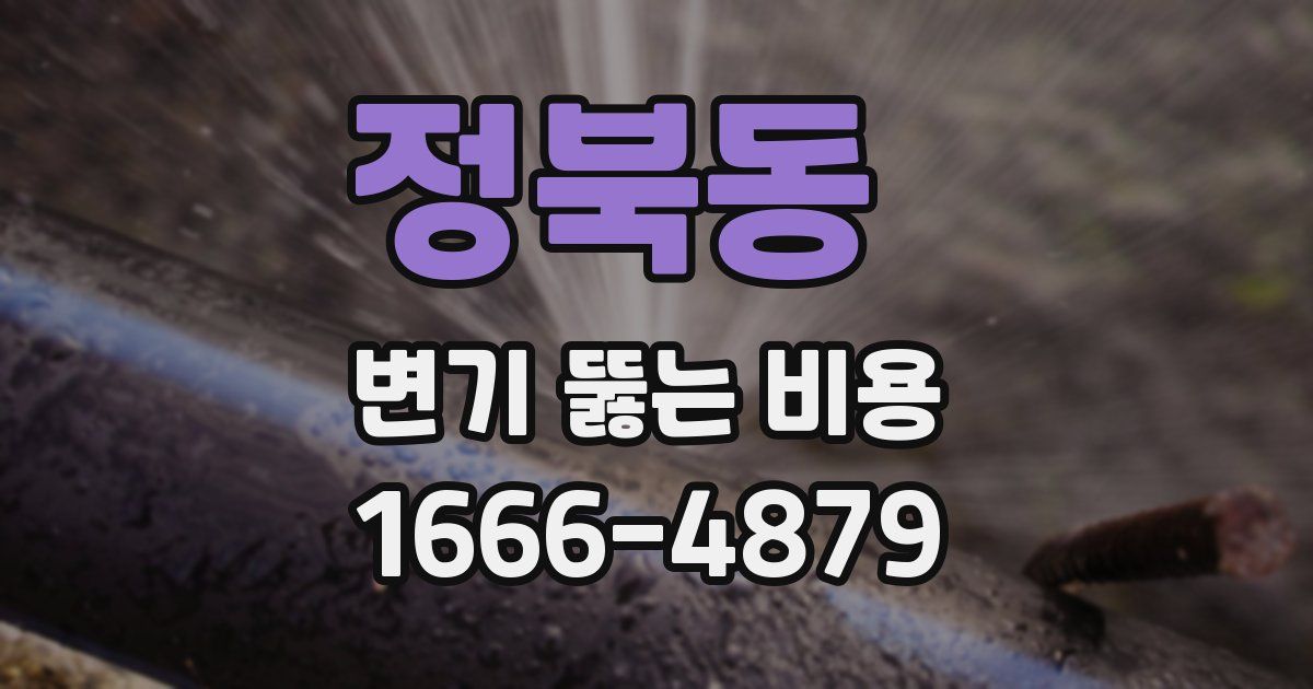 정북동 변기 뚫는 비용