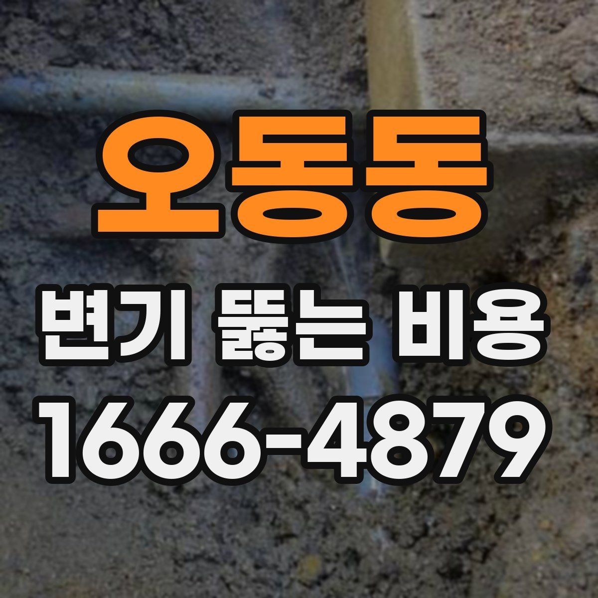 오동동 변기 뚫는 비용