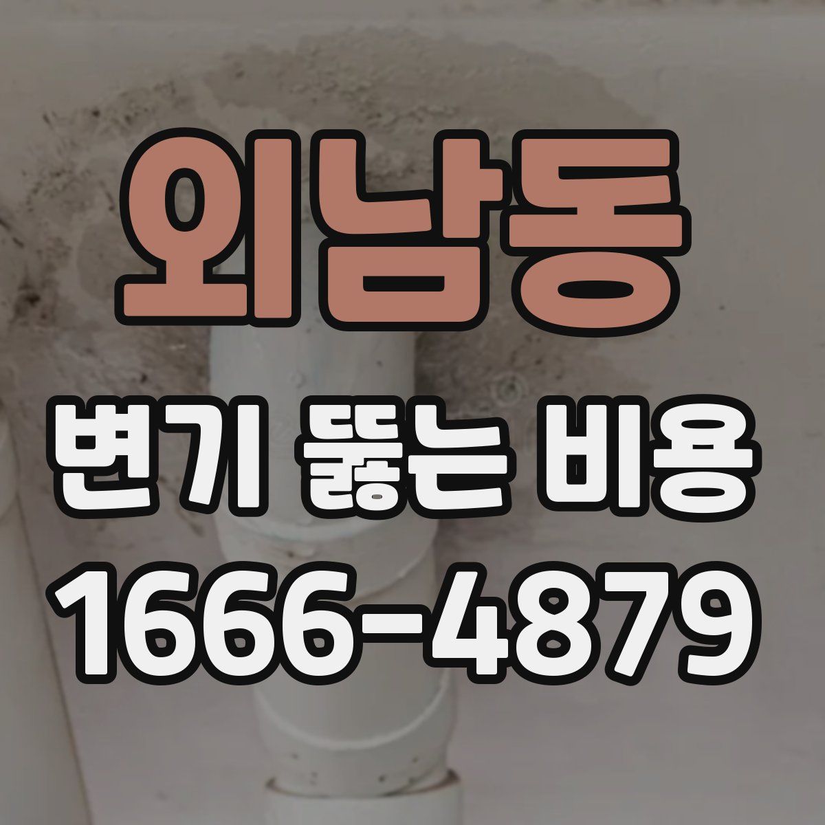 외남동 변기 뚫는 비용