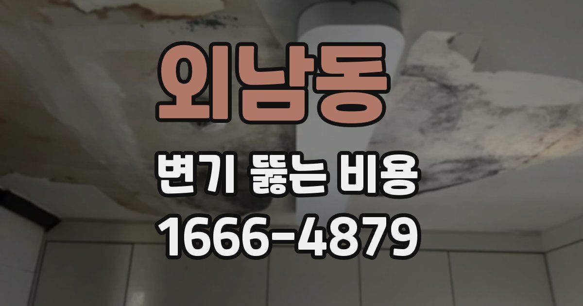 외남동 변기 뚫는 비용