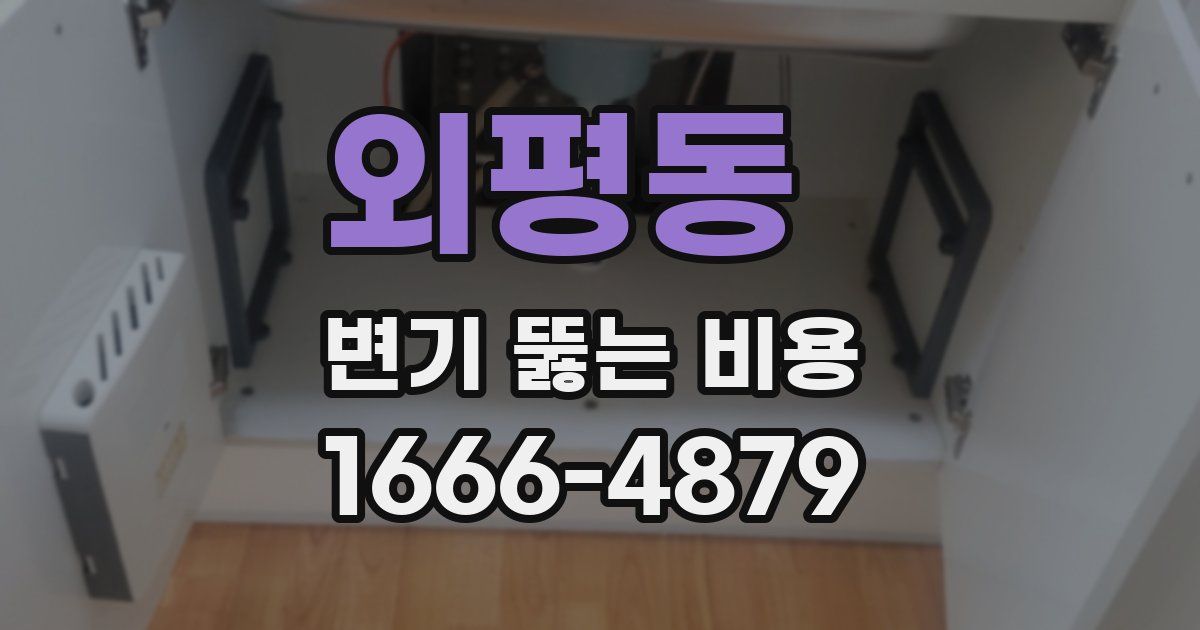 외평동 변기 뚫는 비용