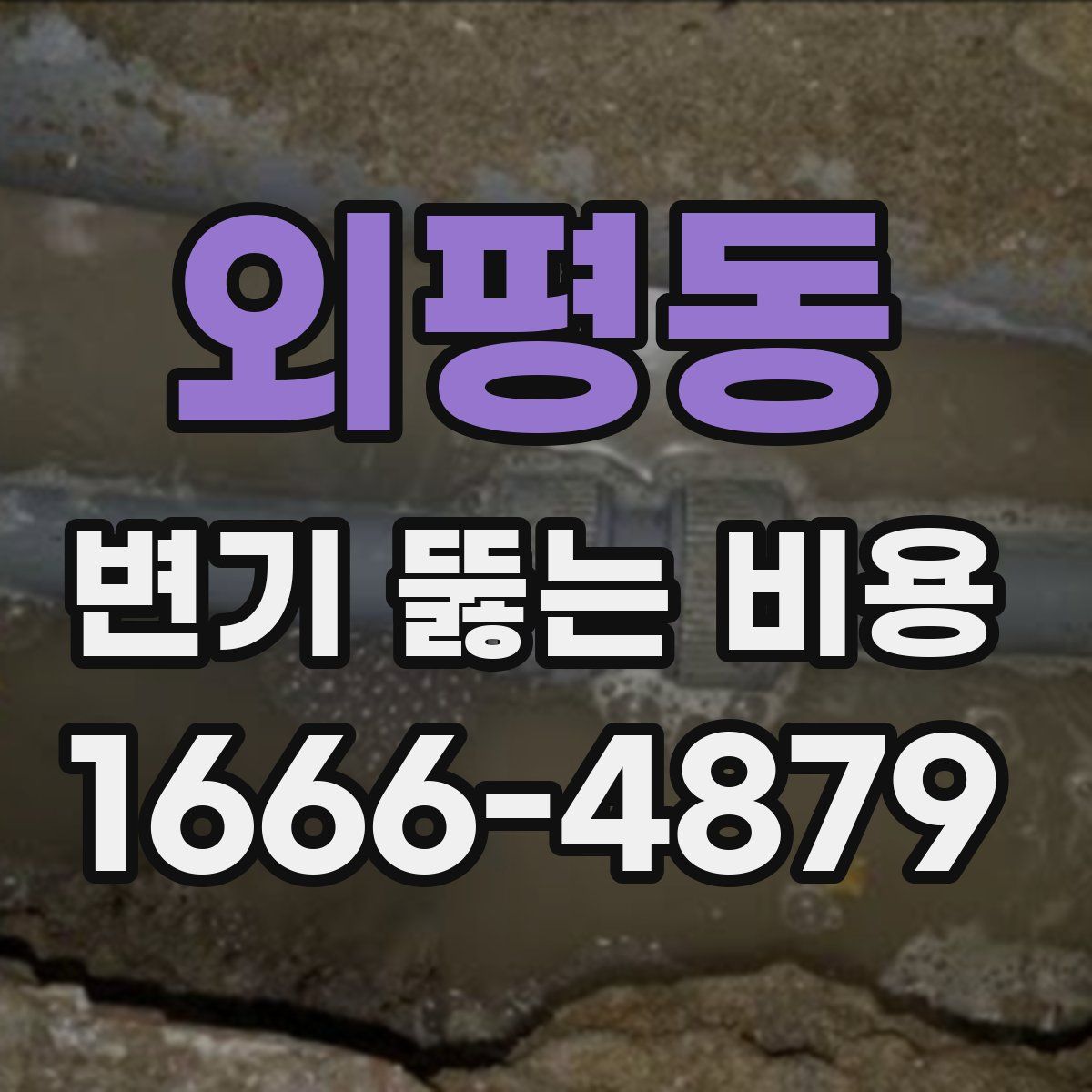 외평동 변기 뚫는 비용
