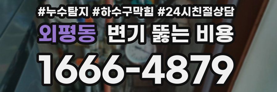 외평동 변기 뚫는 비용