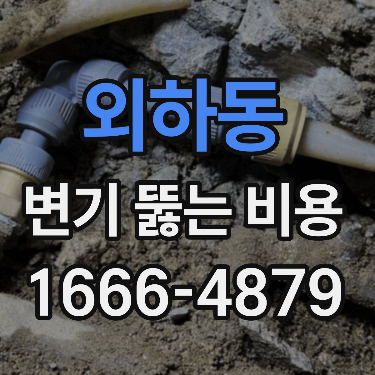외하동 변기 뚫는 비용