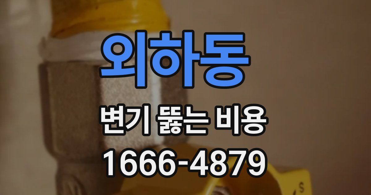외하동 변기 뚫는 비용