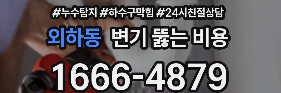 외하동 변기 뚫는 비용
