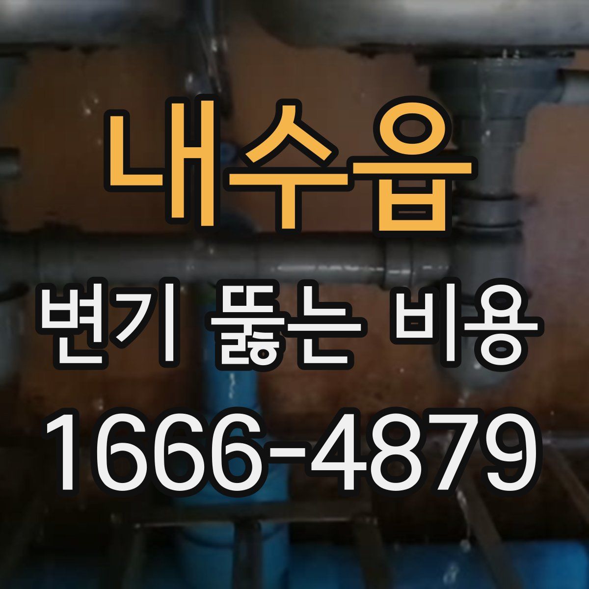 내수읍 변기 뚫는 비용