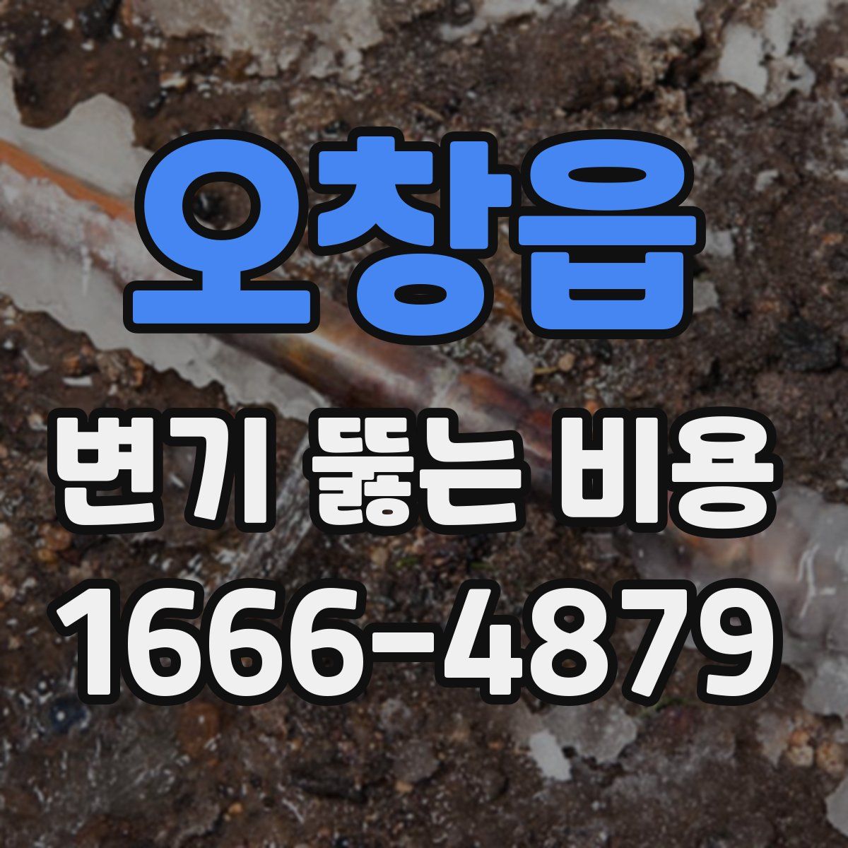 오창읍 변기 뚫는 비용