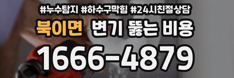 북이면 변기 뚫는 비용