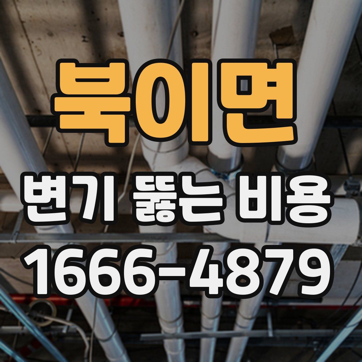 북이면 변기 뚫는 비용