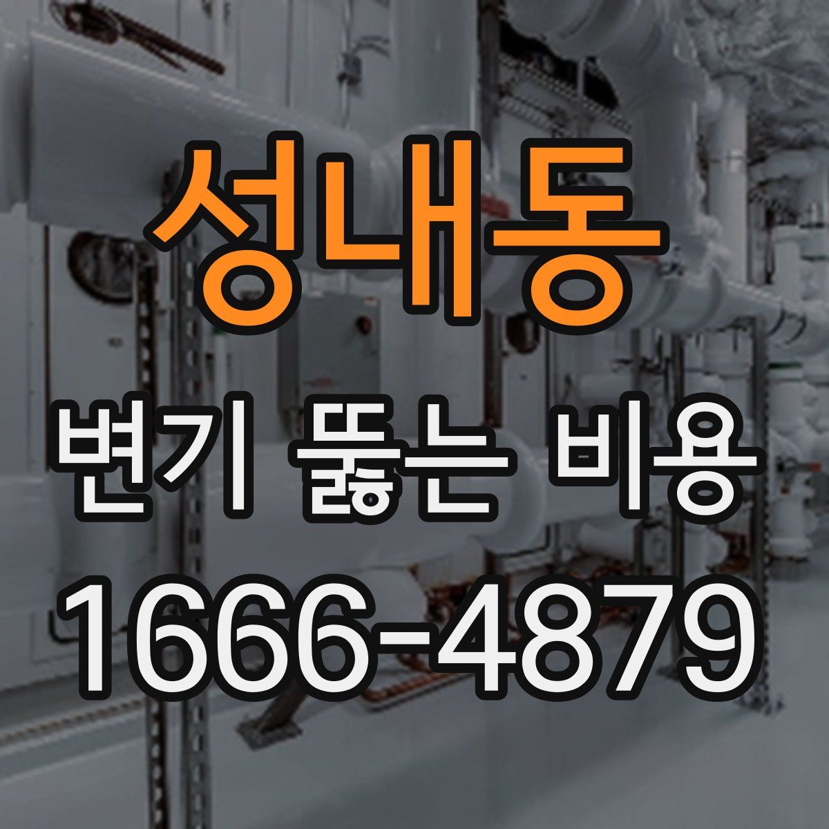성내동 변기 뚫는 비용