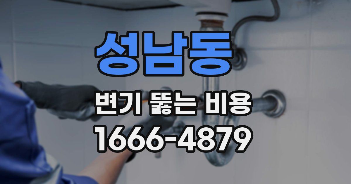 성남동 변기 뚫는 비용