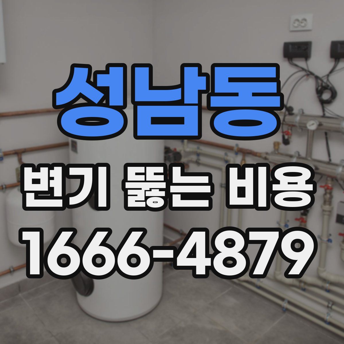 성남동 변기 뚫는 비용