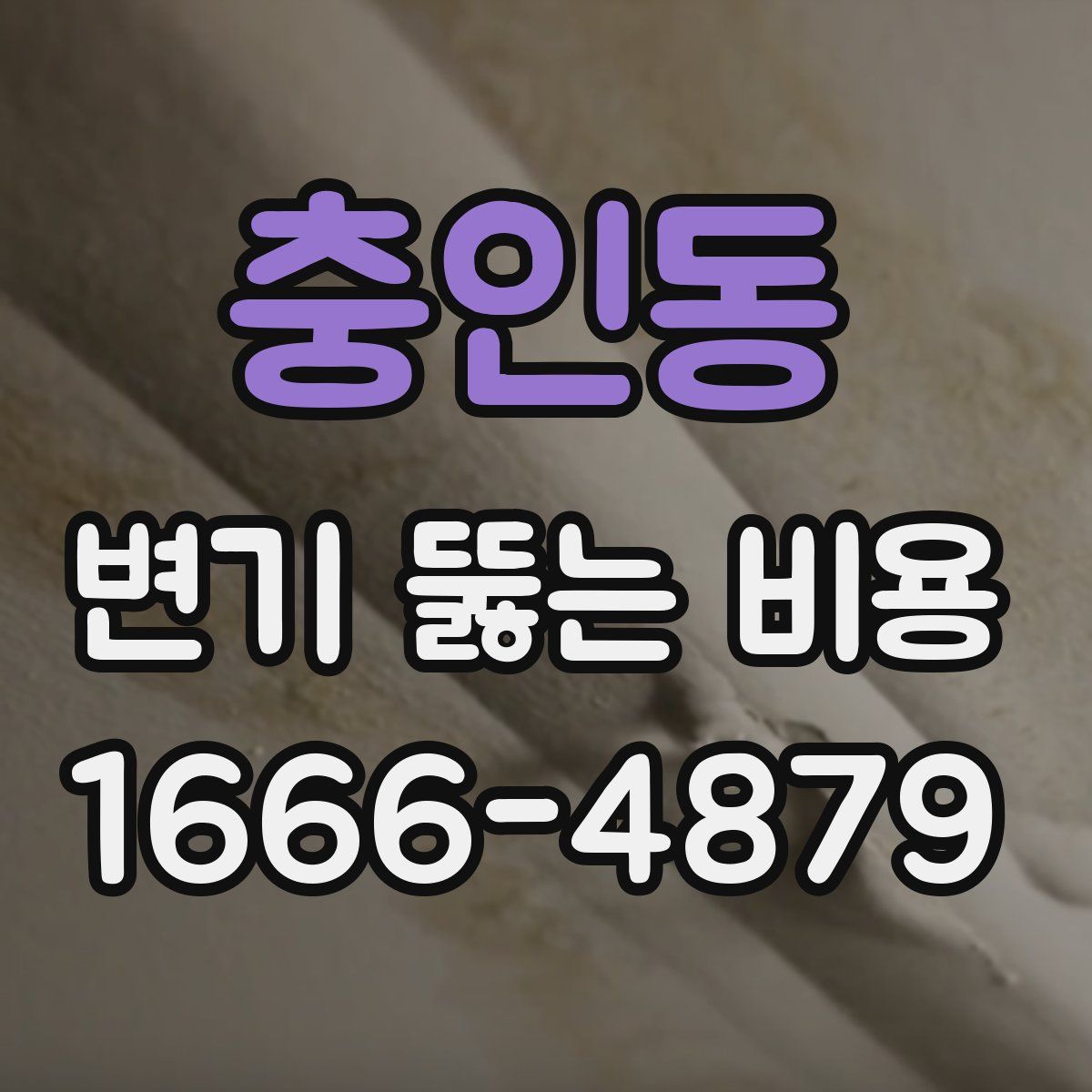 충인동 변기 뚫는 비용