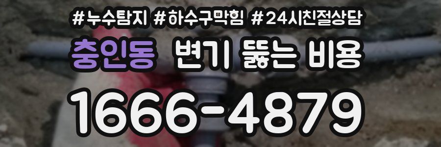 충인동 변기 뚫는 비용
