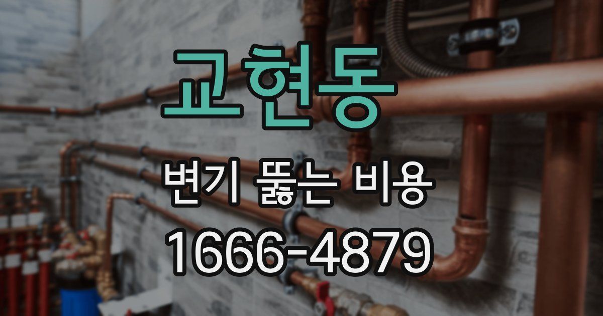 교현동 변기 뚫는 비용