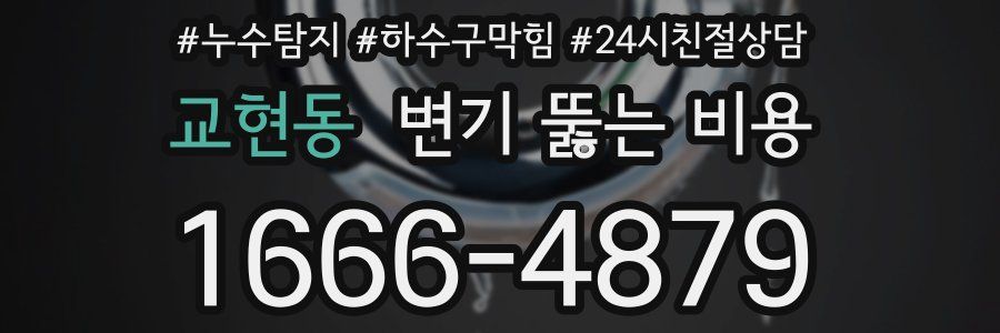 교현동 변기 뚫는 비용