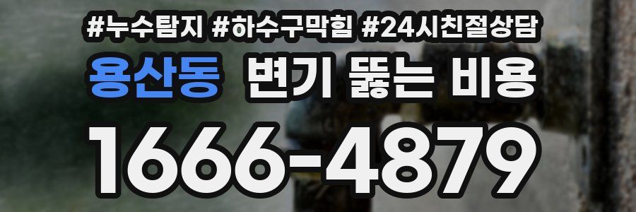 용산동 변기 뚫는 비용