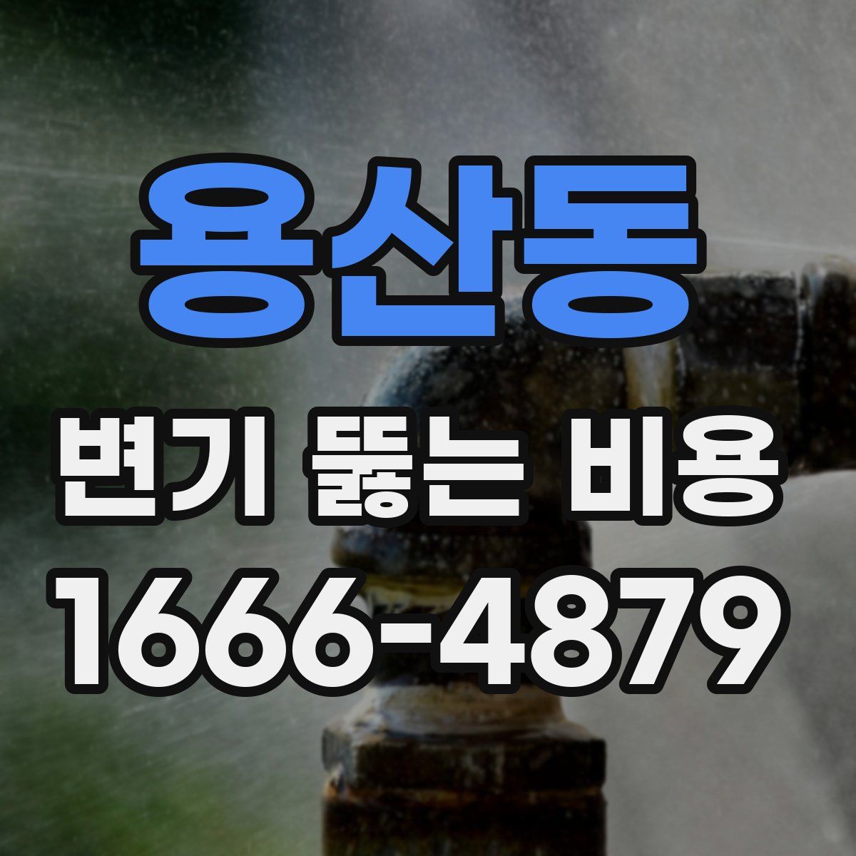 용산동 변기 뚫는 비용