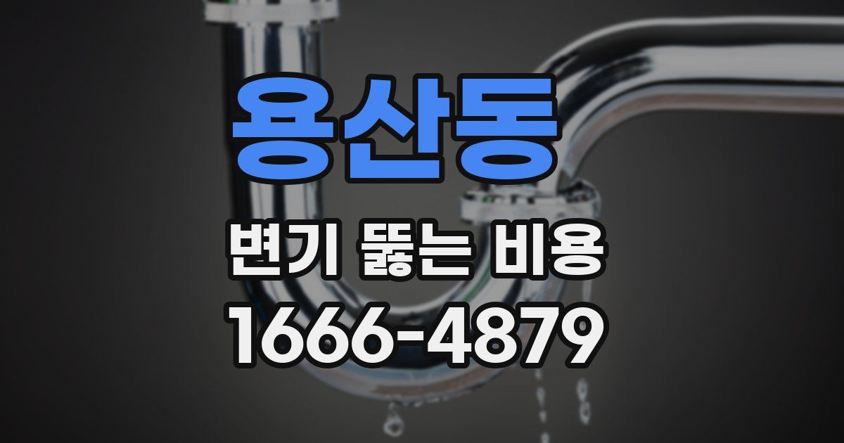 용산동 변기 뚫는 비용